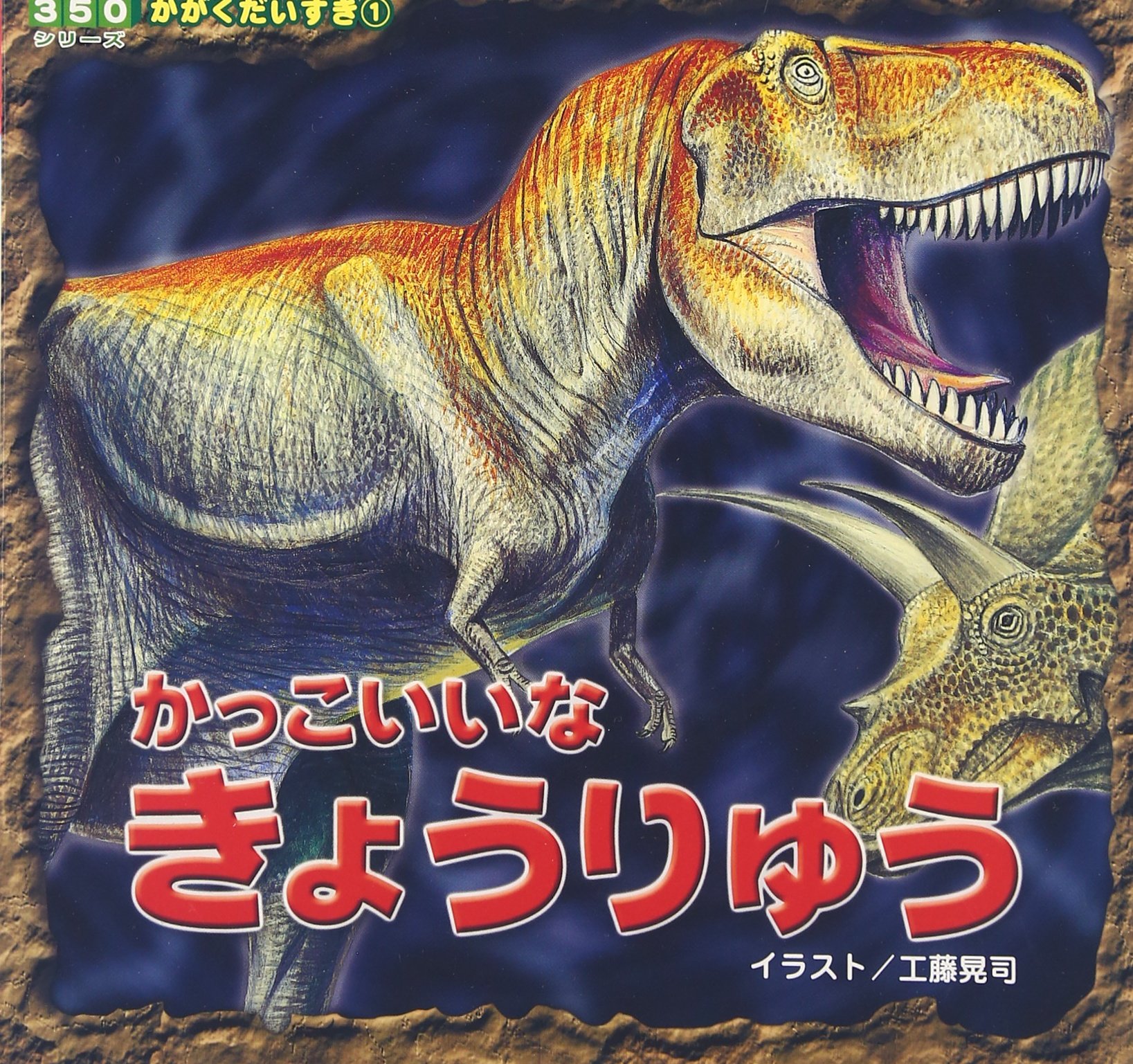 かっこいいなきょうりゅう 350シリーズかがくだいすき 工藤 晃司 本 通販 Amazon