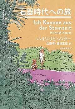 Amazon.co.jp: 石器時代への旅 (世界探検全集 16) : ハインリヒ