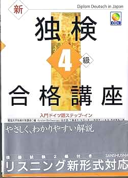 新独検4級合格講座―入門ドイツ語ステップ・イン | 獨協大学独検