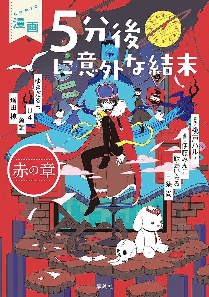 漫画 5分後に意外な結末（2） 赤の章 (パルシィコミックス) | 桃戸