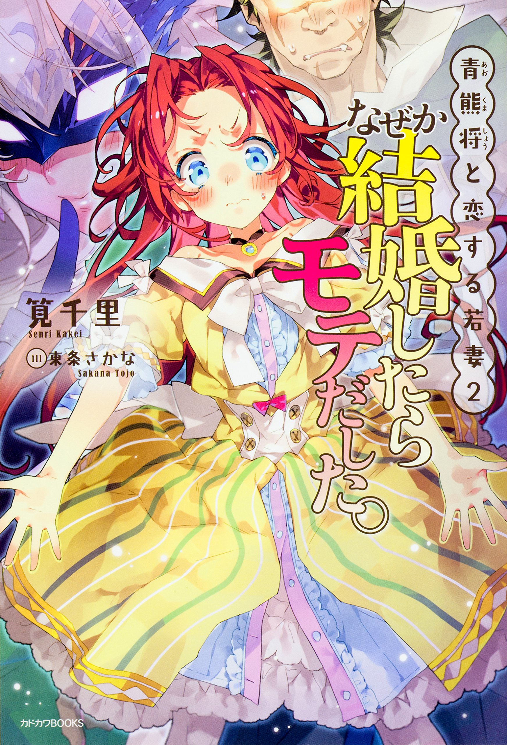 青熊将と恋する若妻 2 なぜか結婚したらモテだした カドカワbooks 筧千里 東条 さかな 本 通販 Amazon