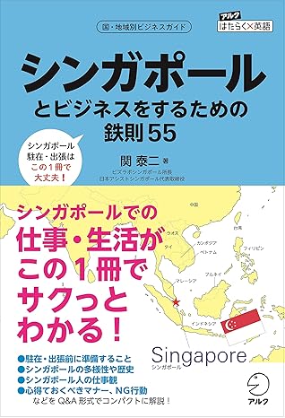 シンガポールとビジネスをするための鉄則55