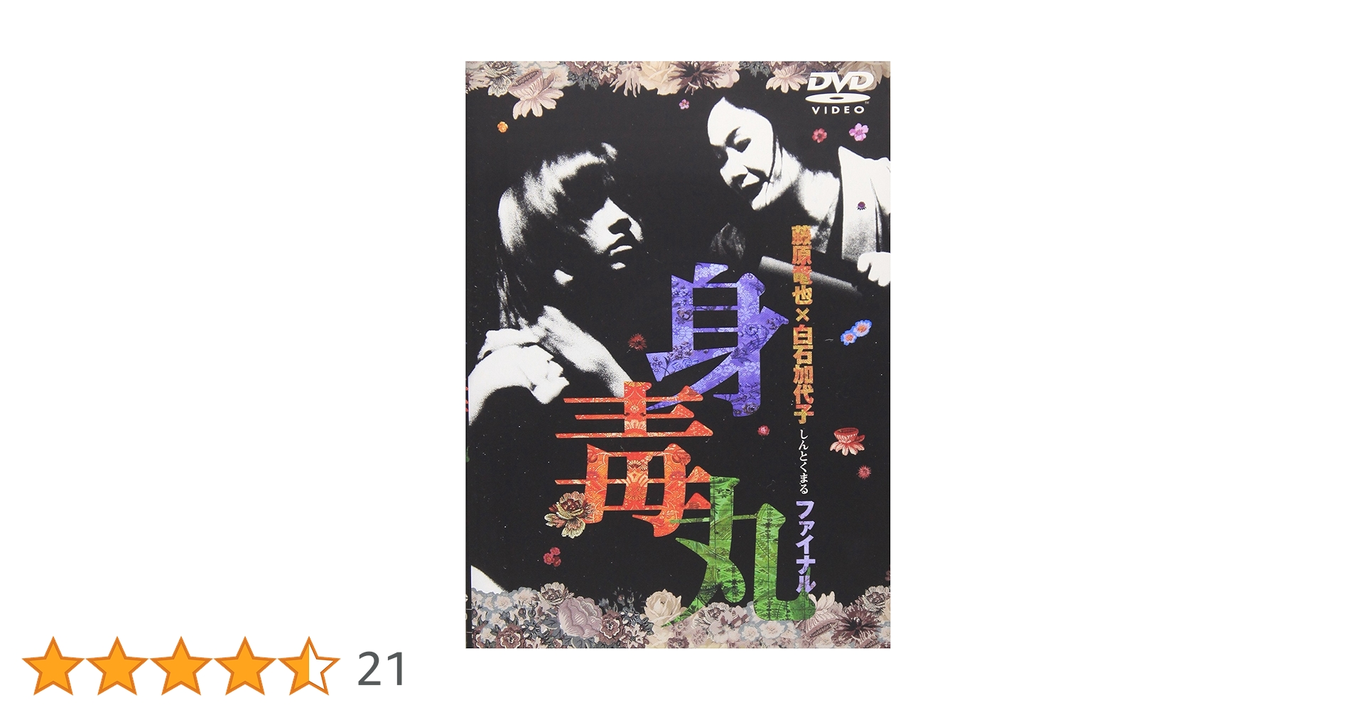 Amazon.co.jp: 藤原竜也×白石加代子 身毒丸ファイナル [DVD