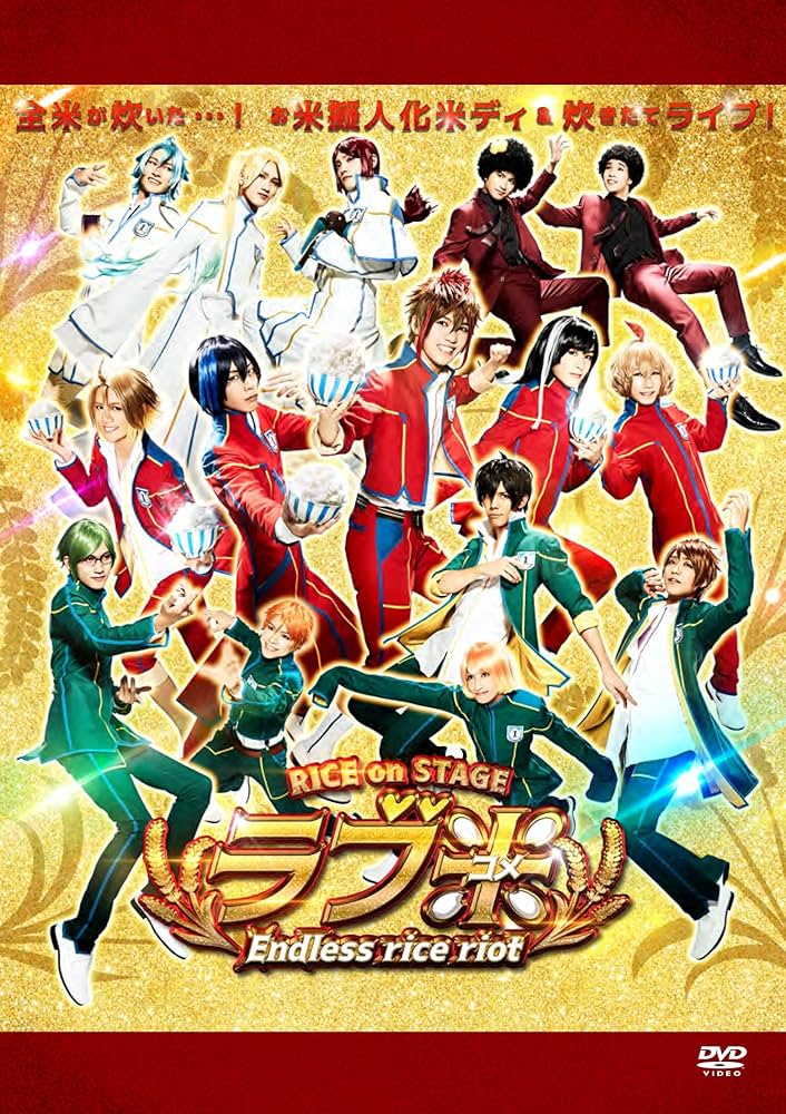 ラブ米 二期作 [DVD] Amazon.co.jp: ラブ米 二期作 [DVD] : 石井マーク, 沢城千春, 草