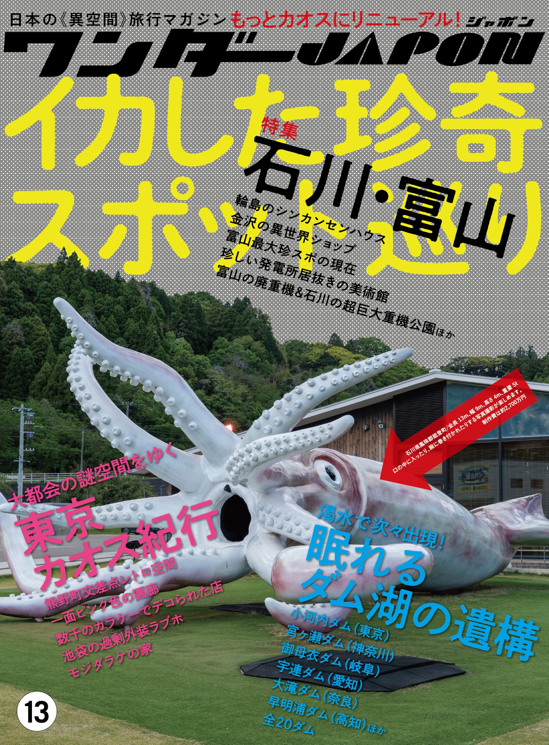 ワンダーJAPON (13)（日本で唯一の「異空間」旅行マガジン