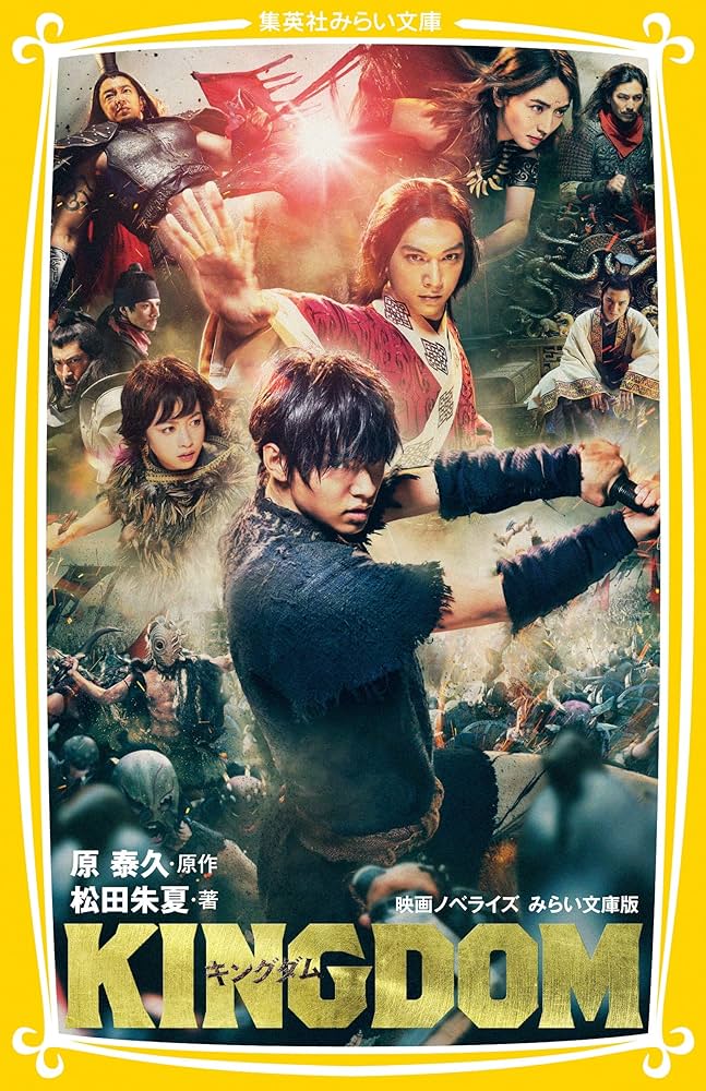 キングダム 映画ノベライズ みらい文庫版 (集英社みらい文庫) - 松田