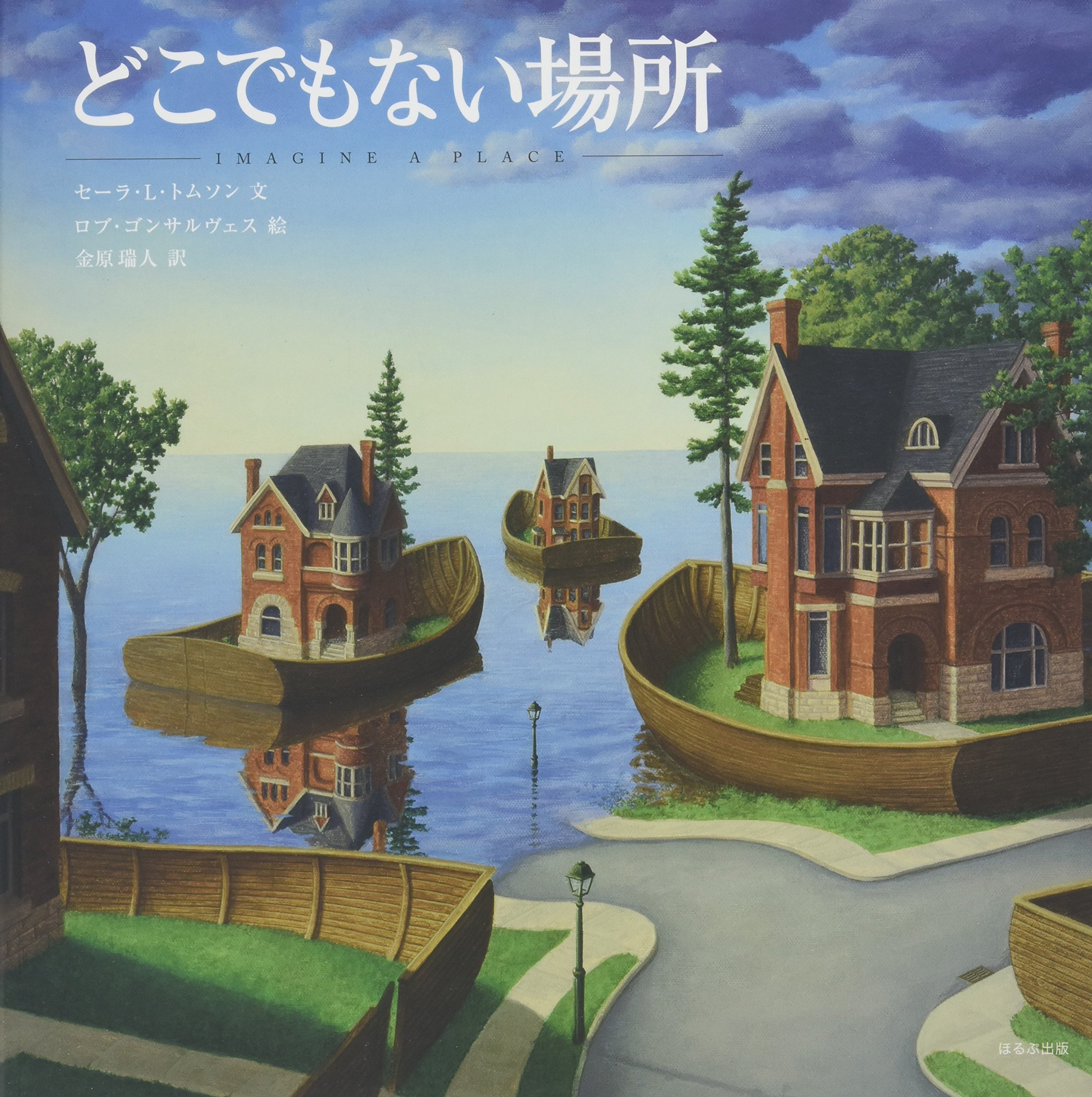 Amazon.co.jp: どこでもない場所 : セーラ・L. トムソン  