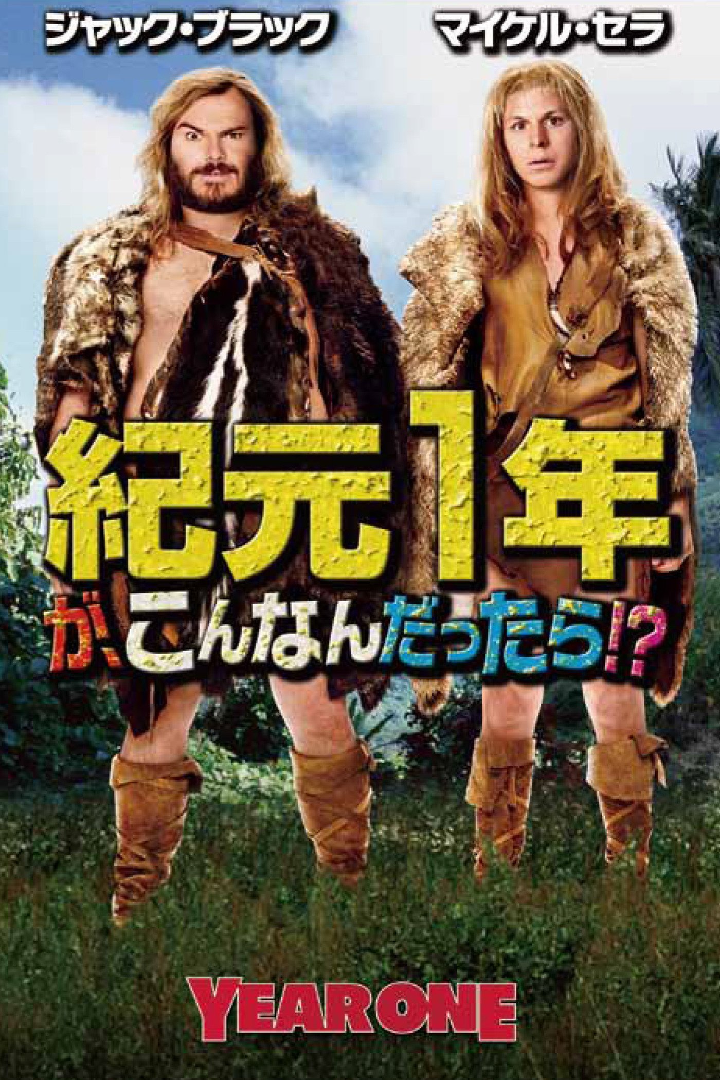 Amazon Co Jp 紀元１年が こんなんだったら 字幕版 を観る Prime Video