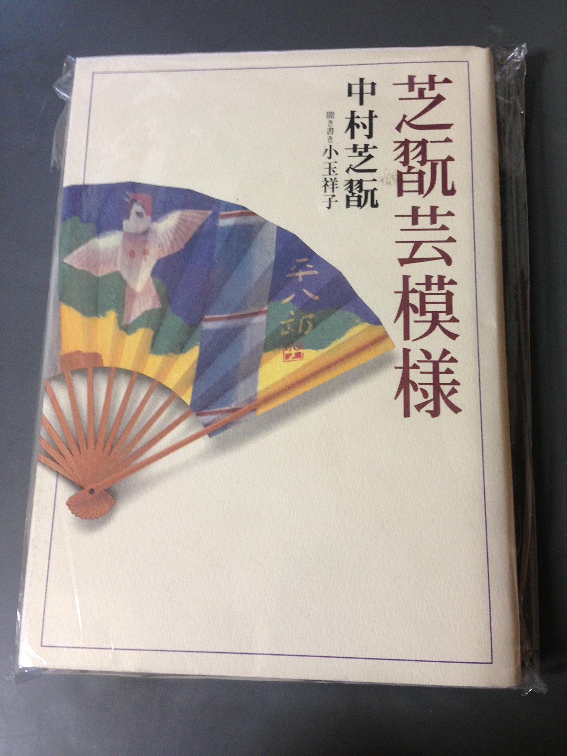 こころの風景コレクション【中村賢次　ムシカゴ】購入金額より60％お値引き！！ 芝翫芸模様 | 中村 芝翫, 小玉 祥子 |本 | 通販 | Amazon