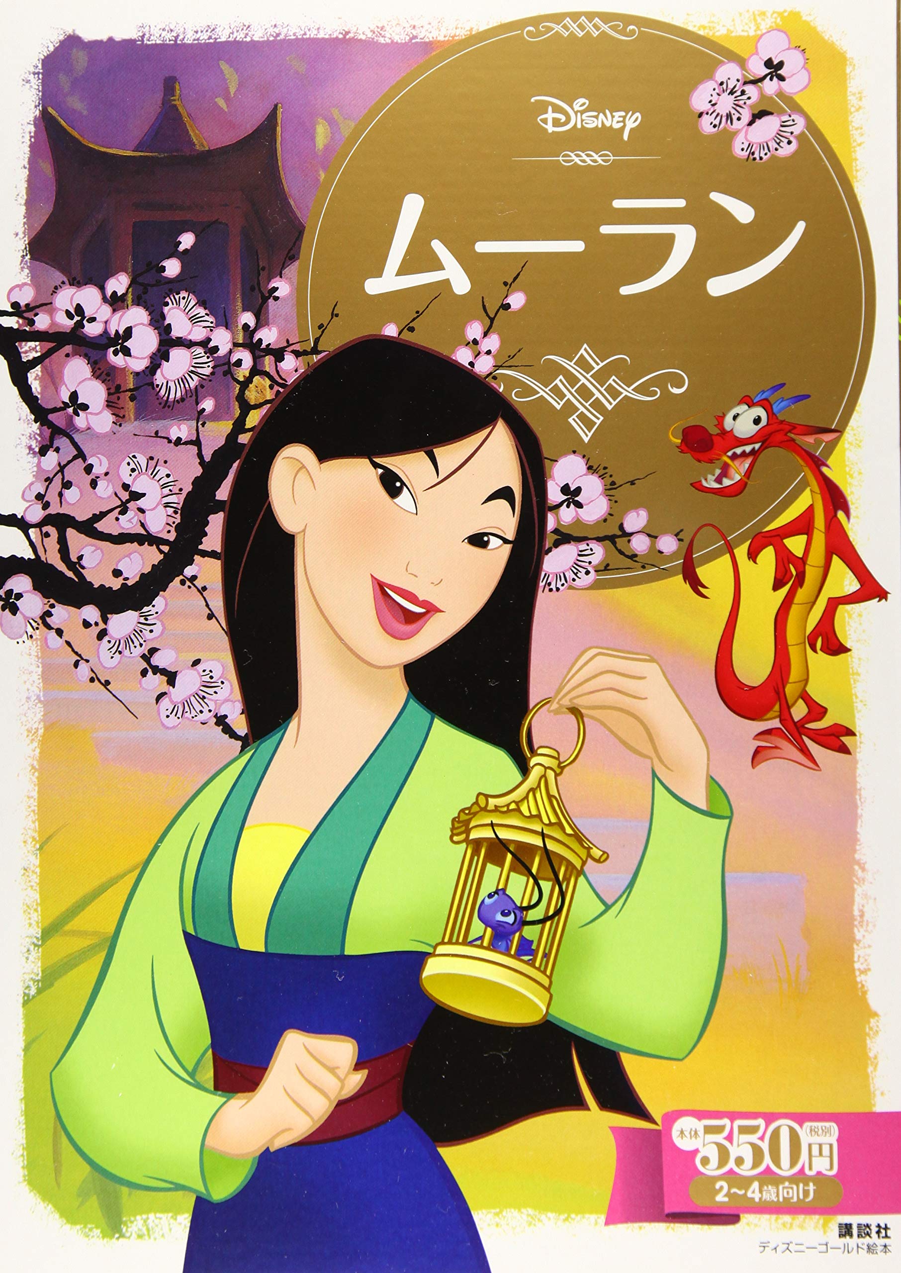 ムーラン ディズニーゴールド絵本 講談社 本 通販 Amazon ムーラン ディズニーゴールド絵本 講談社 本 通販 Amazon
