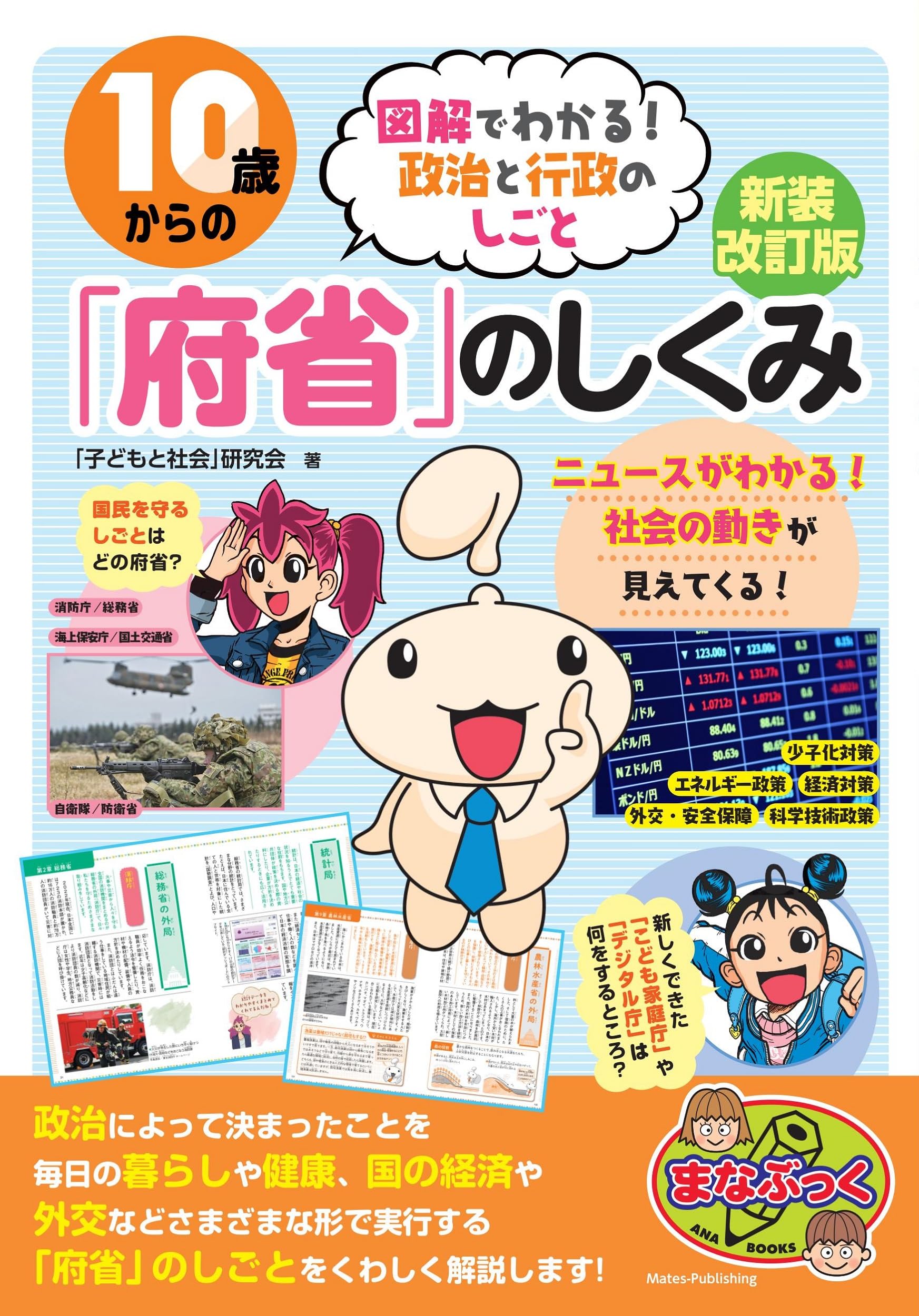 Amazon.co.jp: 10歳からの「府省」のしくみ 新装改訂版 図解でわかる