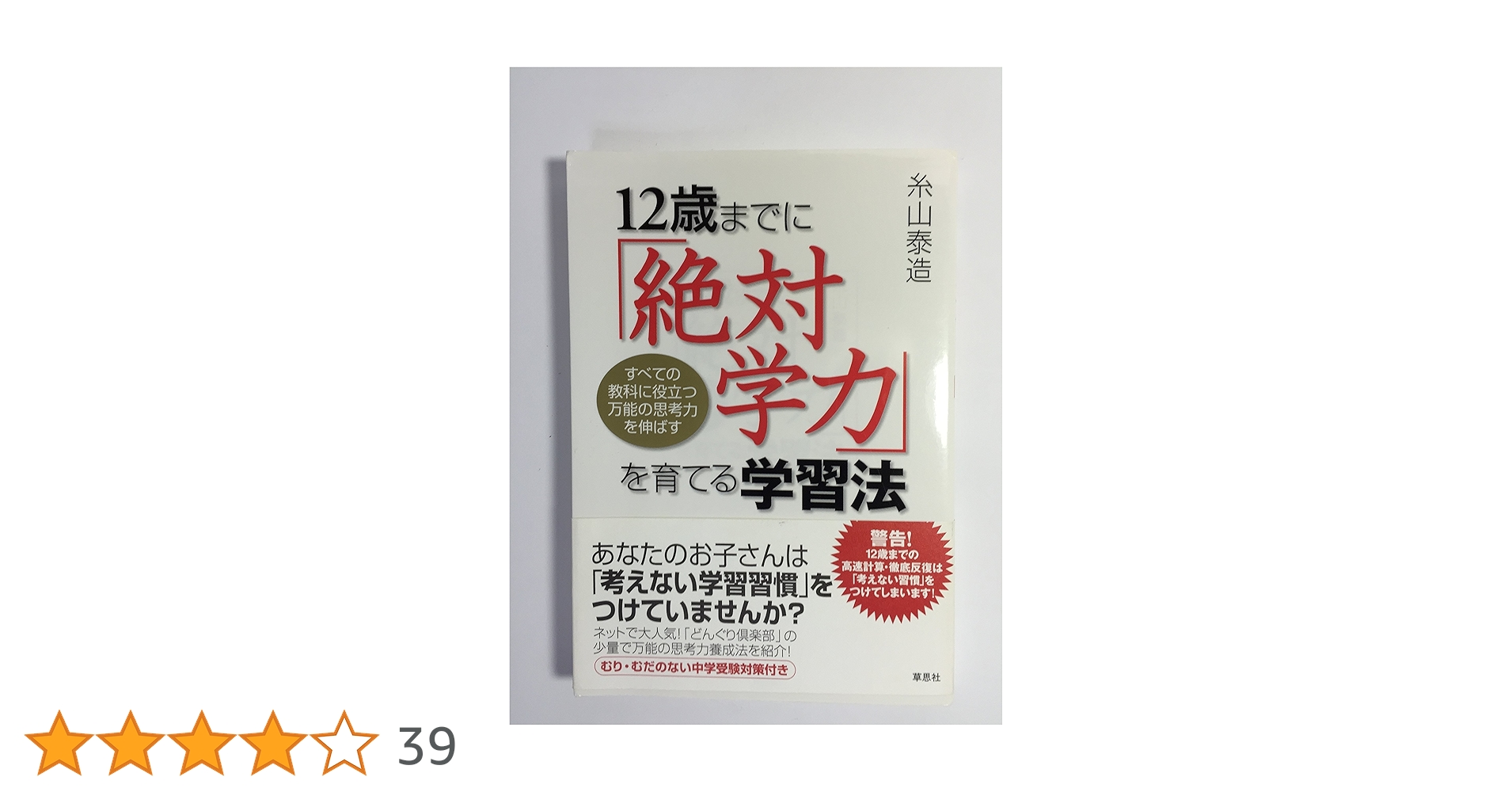 どんぐり倶楽部　絶対学力　糸山泰造　CD Amazon.co.jp: 12歳までに「絶対学力」を育てる学習法―すべての