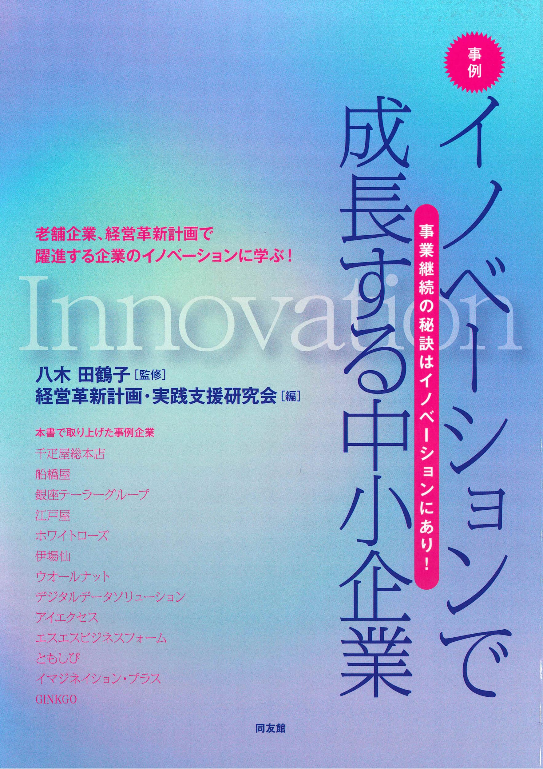 Amazon.co.jp: 事例 イノベーションで成長する中小企業: 事業