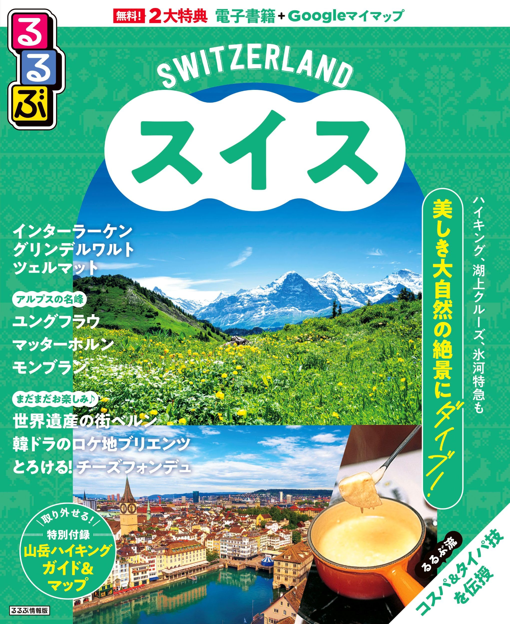 るるぶスイス (るるぶ情報版) | JTBパブリッシング 旅行ガイドブック