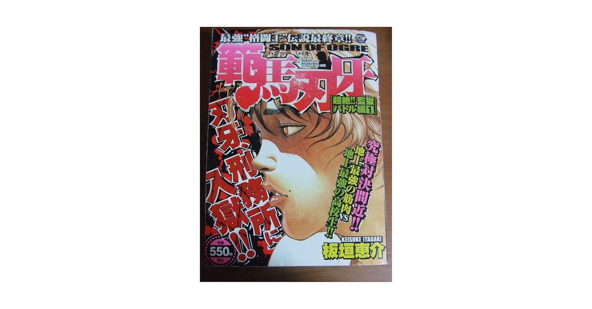 範馬刃牙 超絶!!監獄バトル編 1 (秋田トップコミックスW) | 板垣