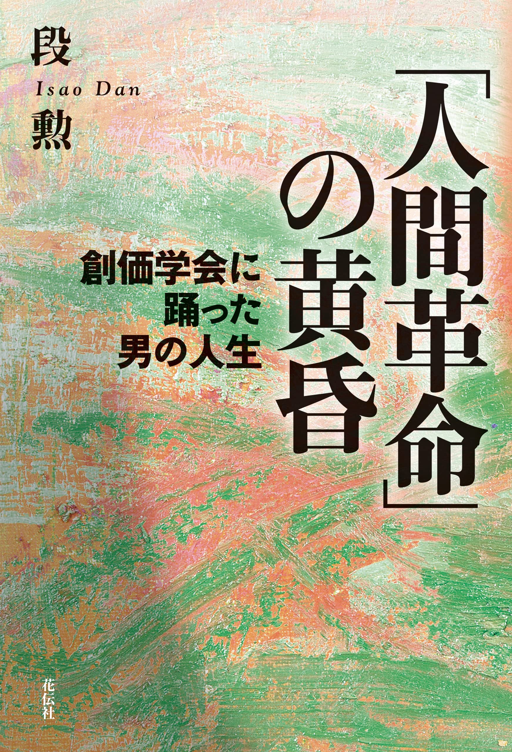 しられざる創価学会の教義 創価学会 完全版 通販｜セブンネットショッピング