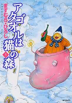 アタゴオルは猫の森1〜17巻セット アタゴオルは猫の森1~17巻セット