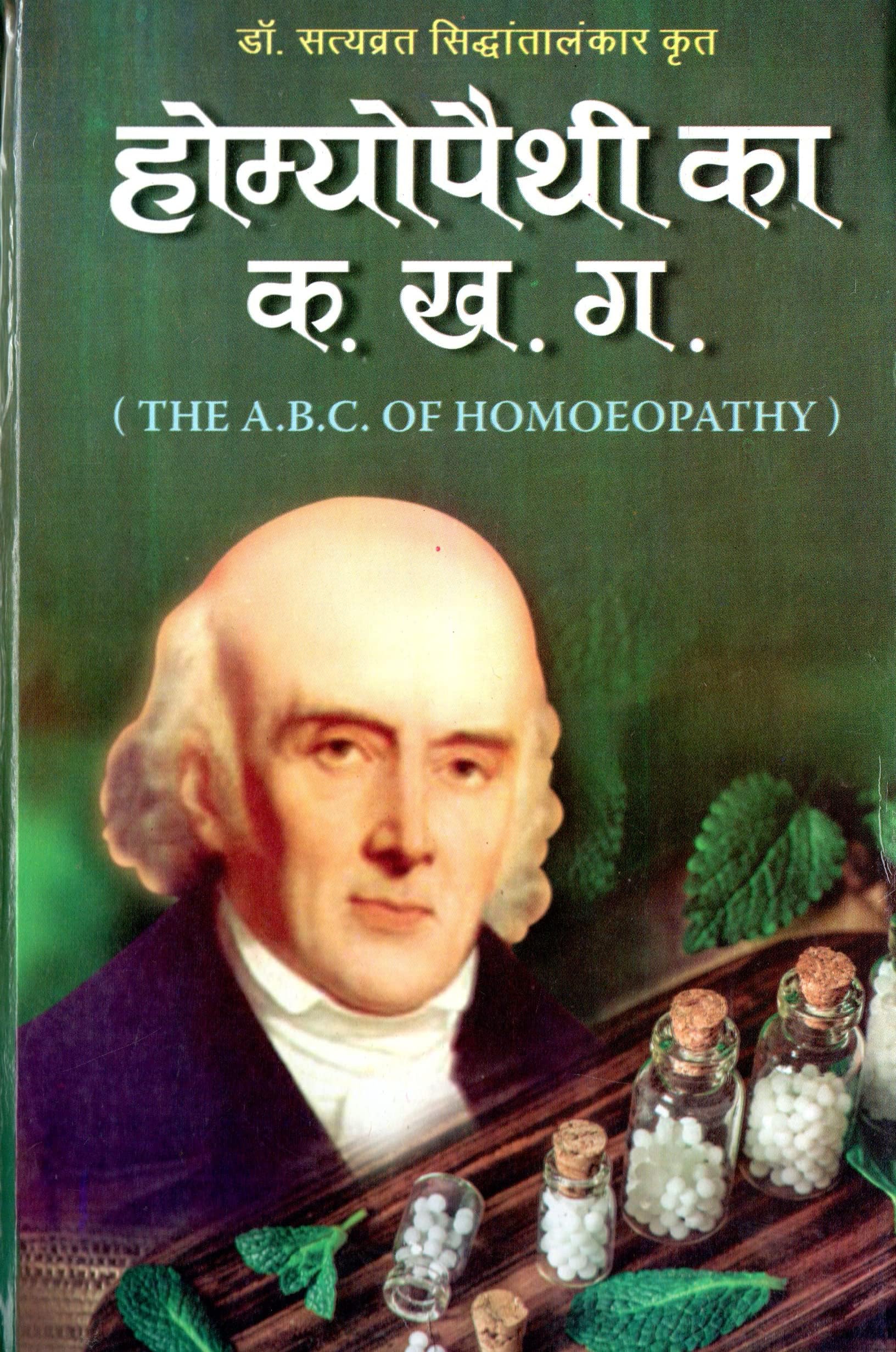 Homeopathy ka A.B.C. (होम्योपैथी का क. ख. ग.) by Dr. Satyavrat Siddhantalankar
