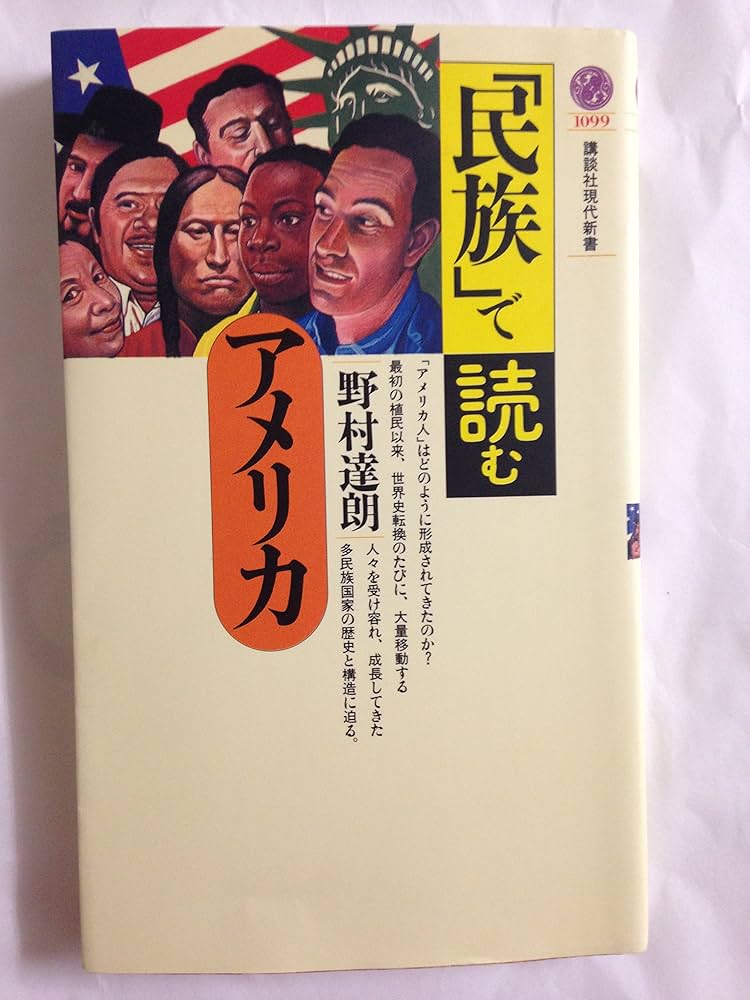 民族」で読むアメリカ (講談社現代新書 1099) | 野村 達朗 |本 | 通販