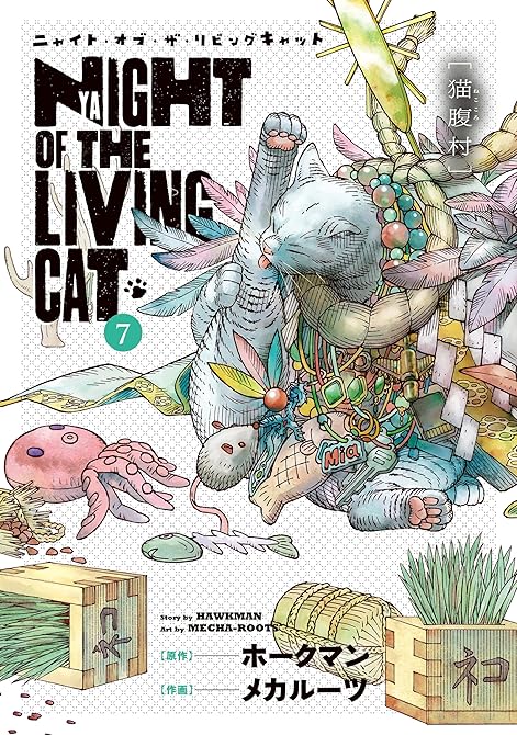 『ニャイト・オブ・ザ・リビングキャット 7巻 猫腹村』の表紙イラスト 電子書籍 漫画