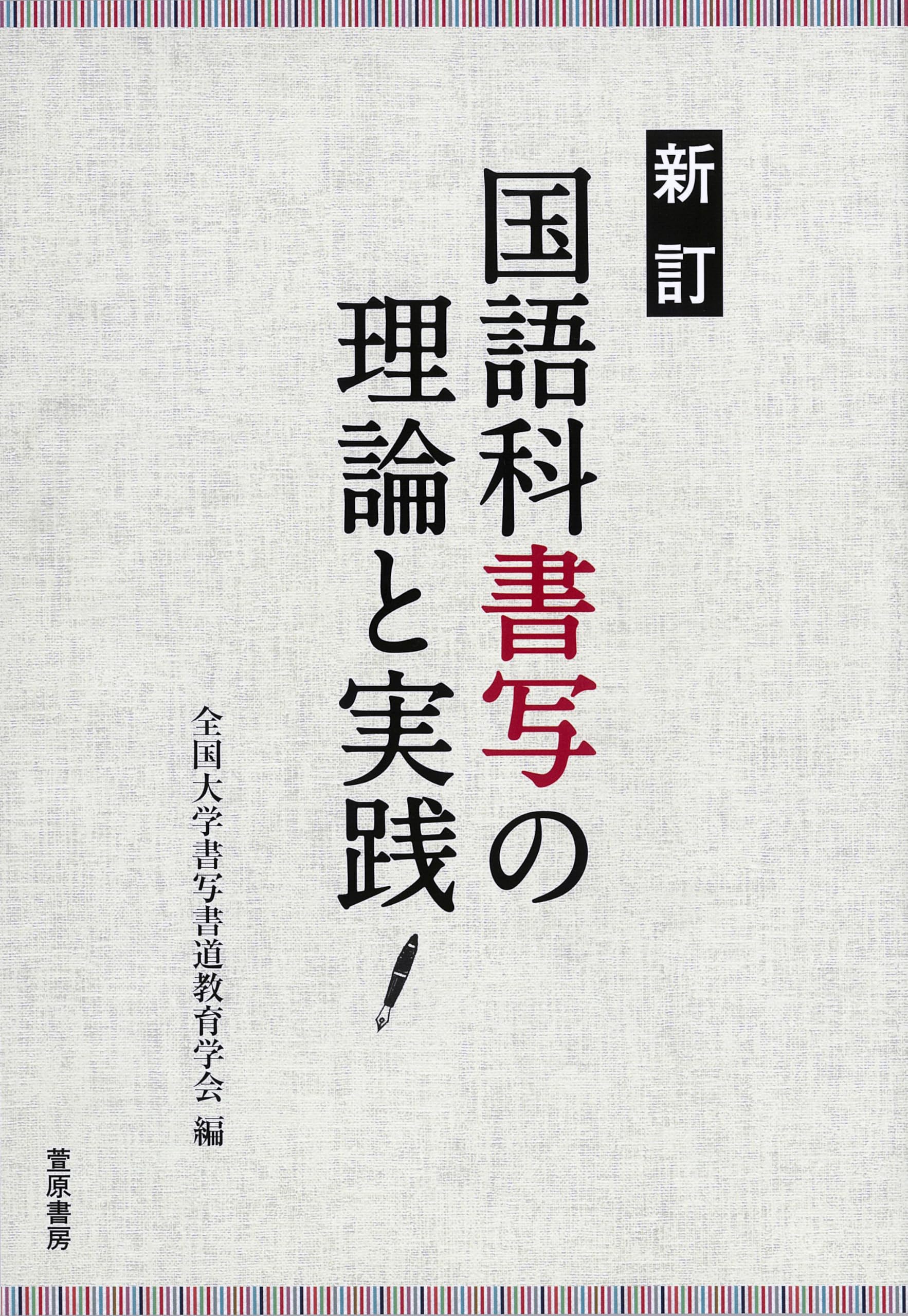 Amazon.co.jp: 新訂 国語科書写の理論と実践 : 全国大学書写書道教育
