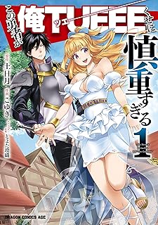 この勇者が俺ＴＵＥＥＥくせに慎重すぎる