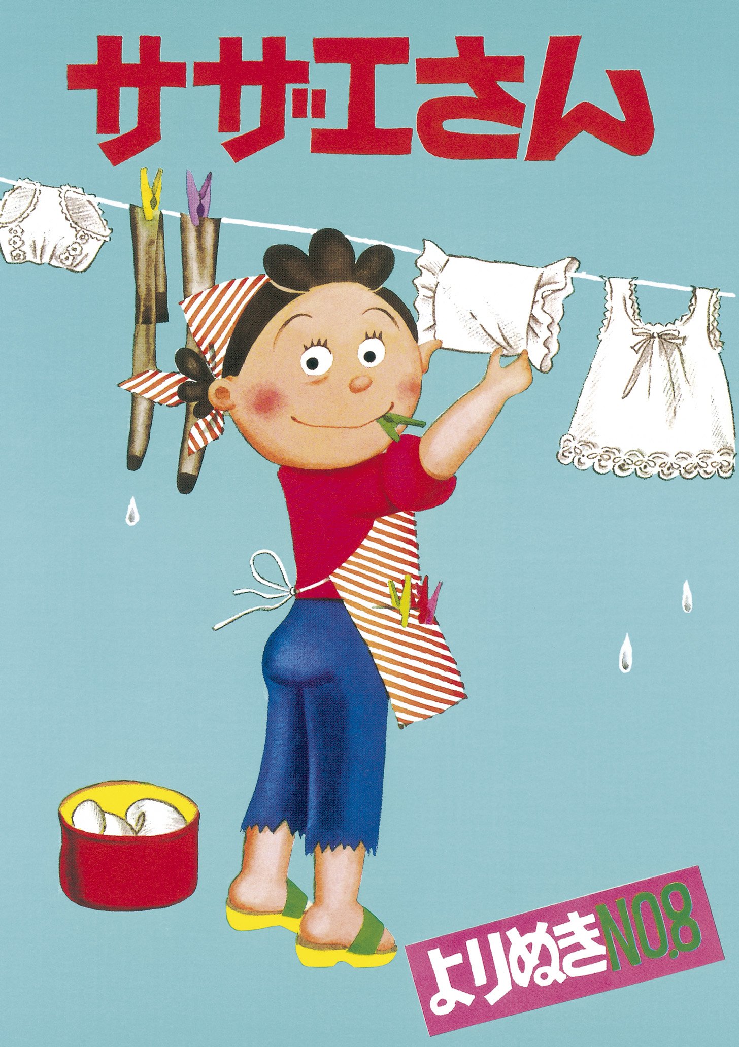 よりぬきサザエさん 8 | 長谷川町子 |本 | 通販 | Amazon 