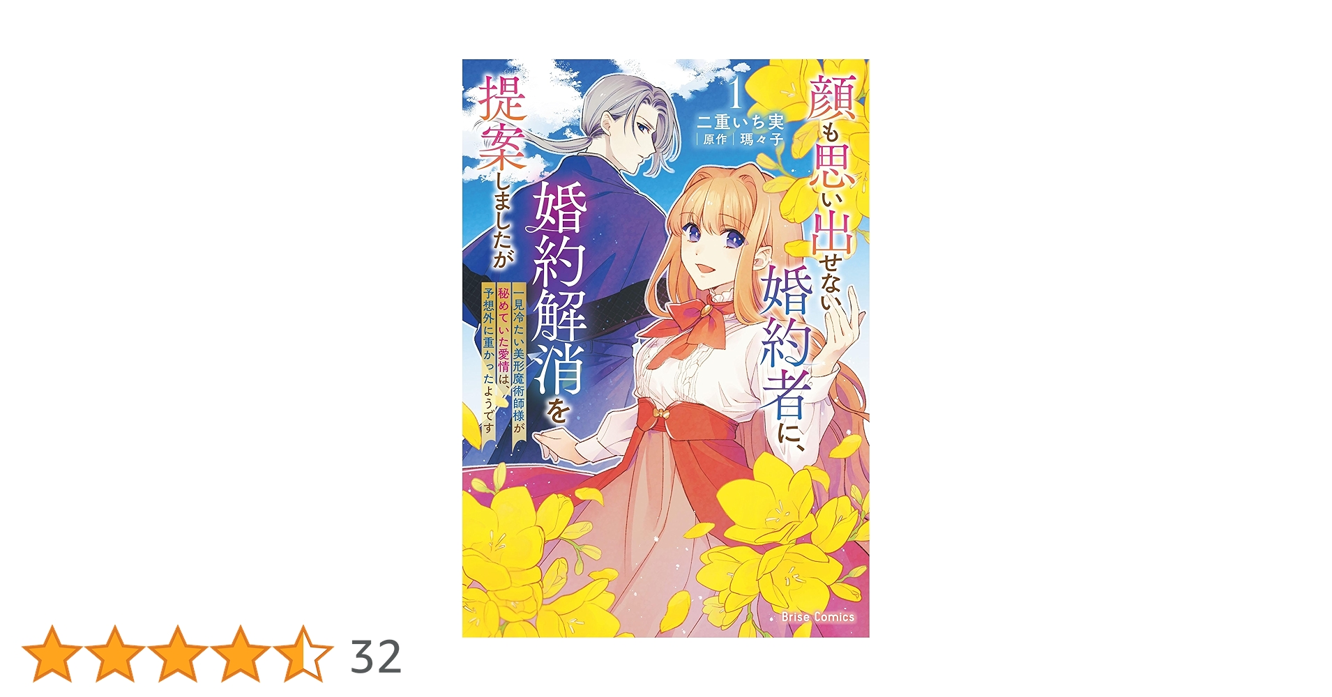 顔も思い出せない婚約者に、婚約解消を提案しましたが ～一見冷たい美形魔術師様が… 顔も思い出せない婚約者に、婚約解消を提案しましたが ～一見
