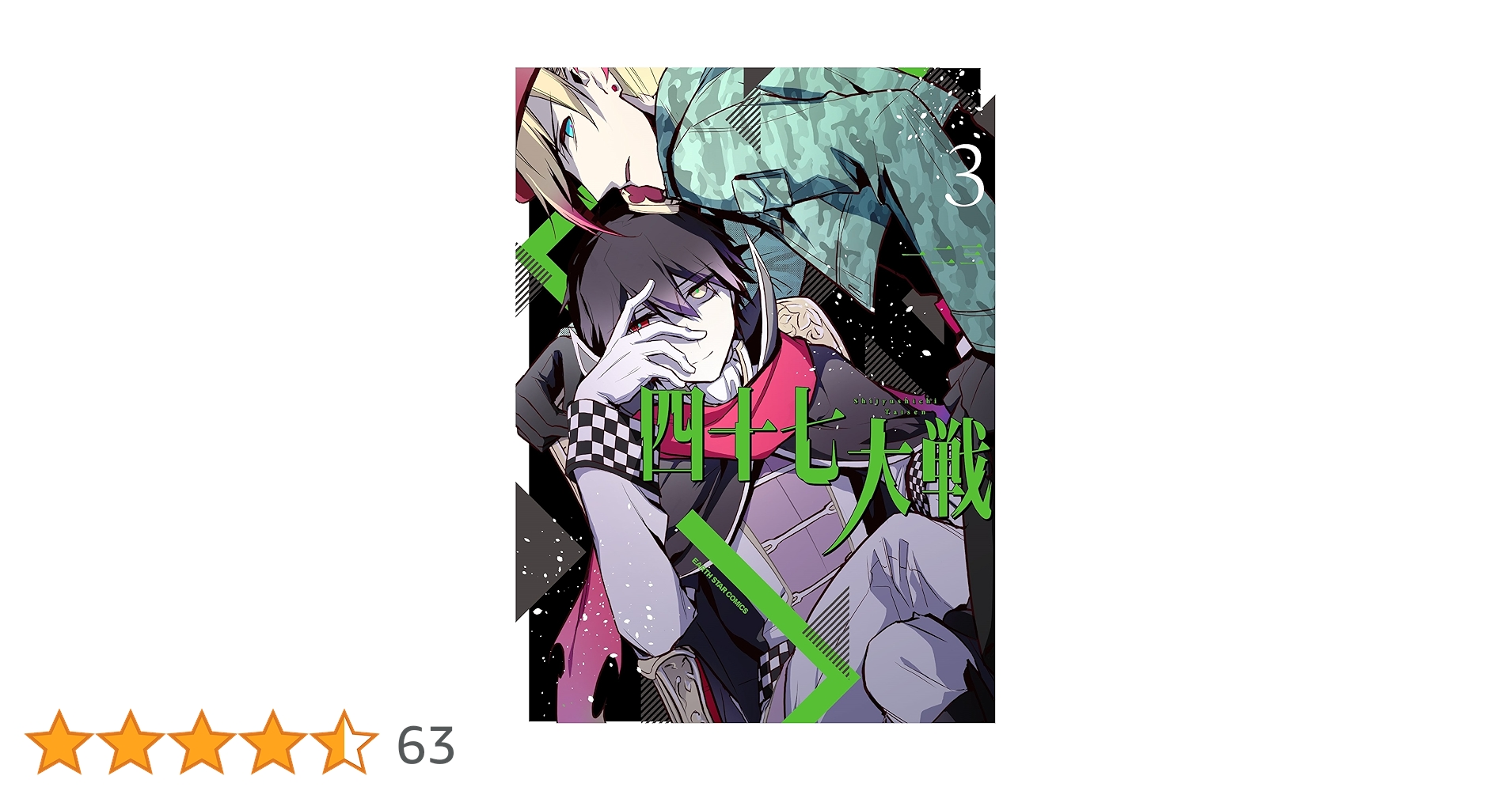 四十七大戦 11,12,13巻 3冊セット 一二三著 四十七大戦（3）』（一二三）｜講談社