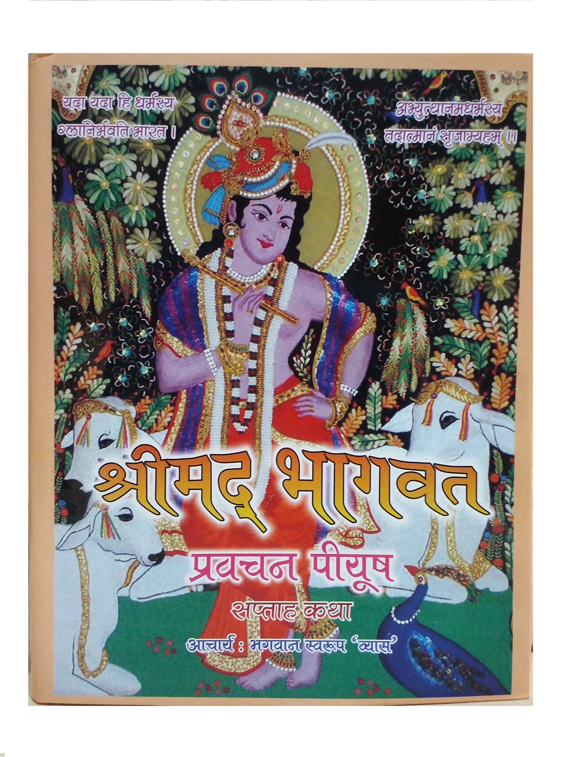 ??????? ????? ?????? ????? Srimad Bhagavad Weekly Katha Pravachan Piyush [Hardcover] ACHARYA BHAGWAN SWARUP "VYAAS JI" and SH. KRISHNA GURUSHARNANAND JI ,(SH.UDAASEN KRISHNA ASHRAM MATHURA)