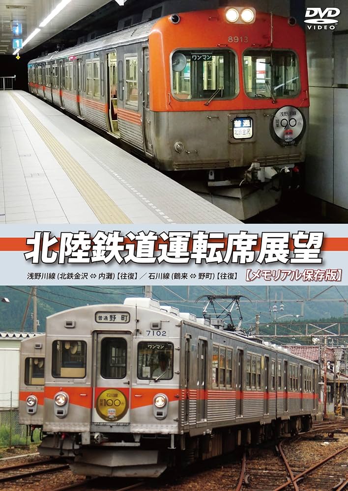 Amazon.co.jp: 北陸鉄道運転席展望 【メモリアル保存版】 浅野川線 北