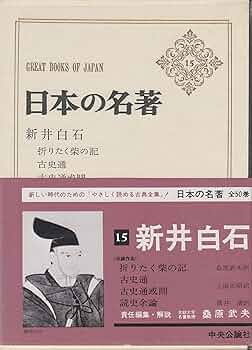 日本の名著 15 新井白石 | 新井白石, 伊藤整 |本 | 通販 | Amazon