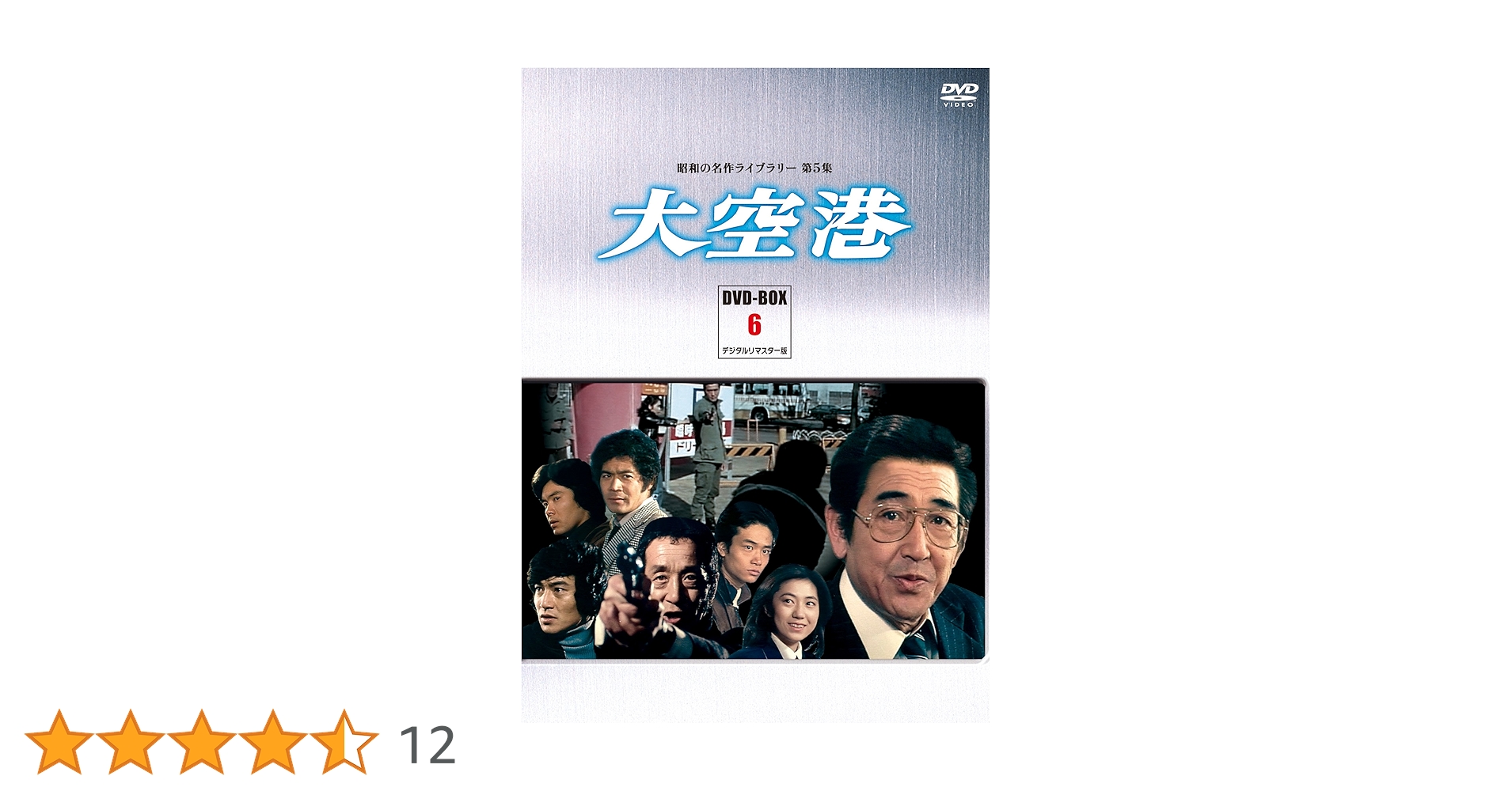 大空港 DVD-BOX 6 Amazon.co.jp: 大空港 DVD-BOX PART6 デジタルリマスター版