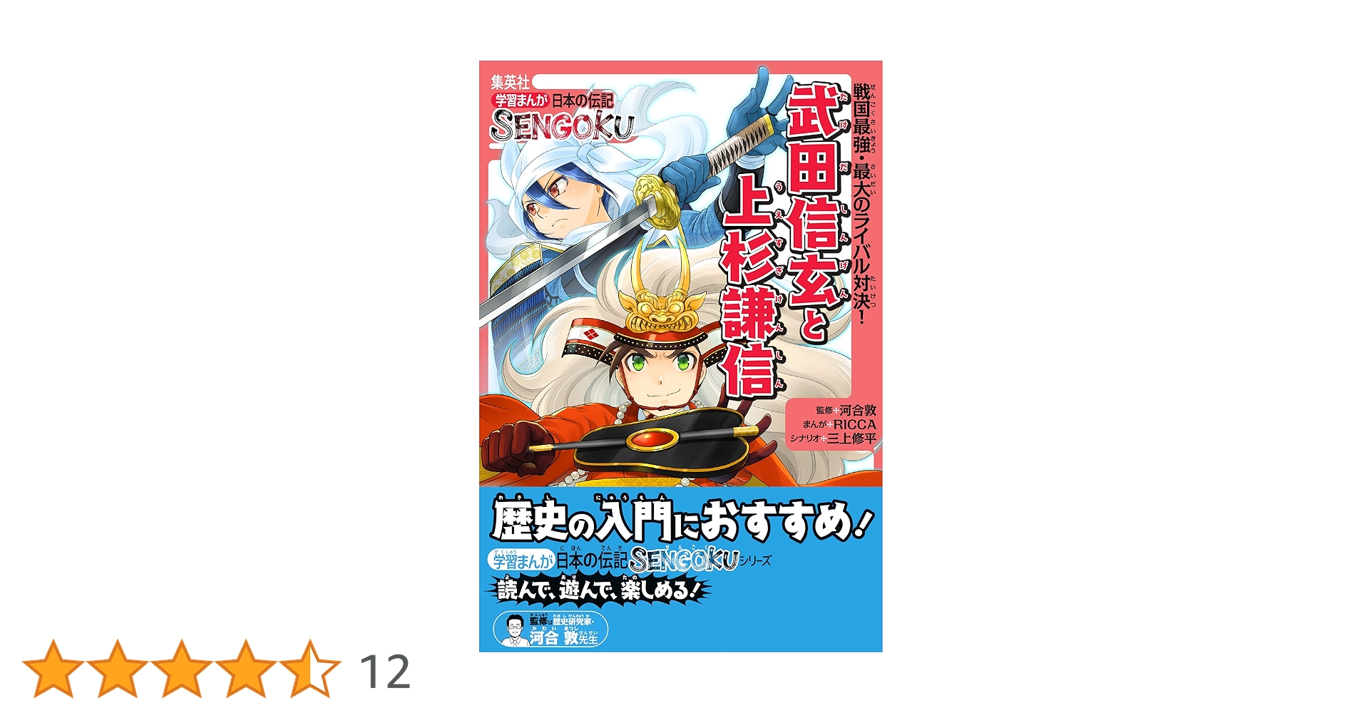 【小学生向け】学習まんがセット 歴史 偉人伝 戦国武将 小学生向け】学習まんがセット 歴史 偉人伝 戦国武将