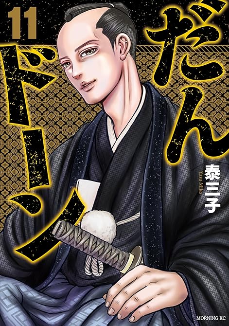 『だんドーン（１１）』の表紙イラスト 電子書籍 漫画