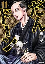 だんドーン（１１） (モーニングコミックス)
