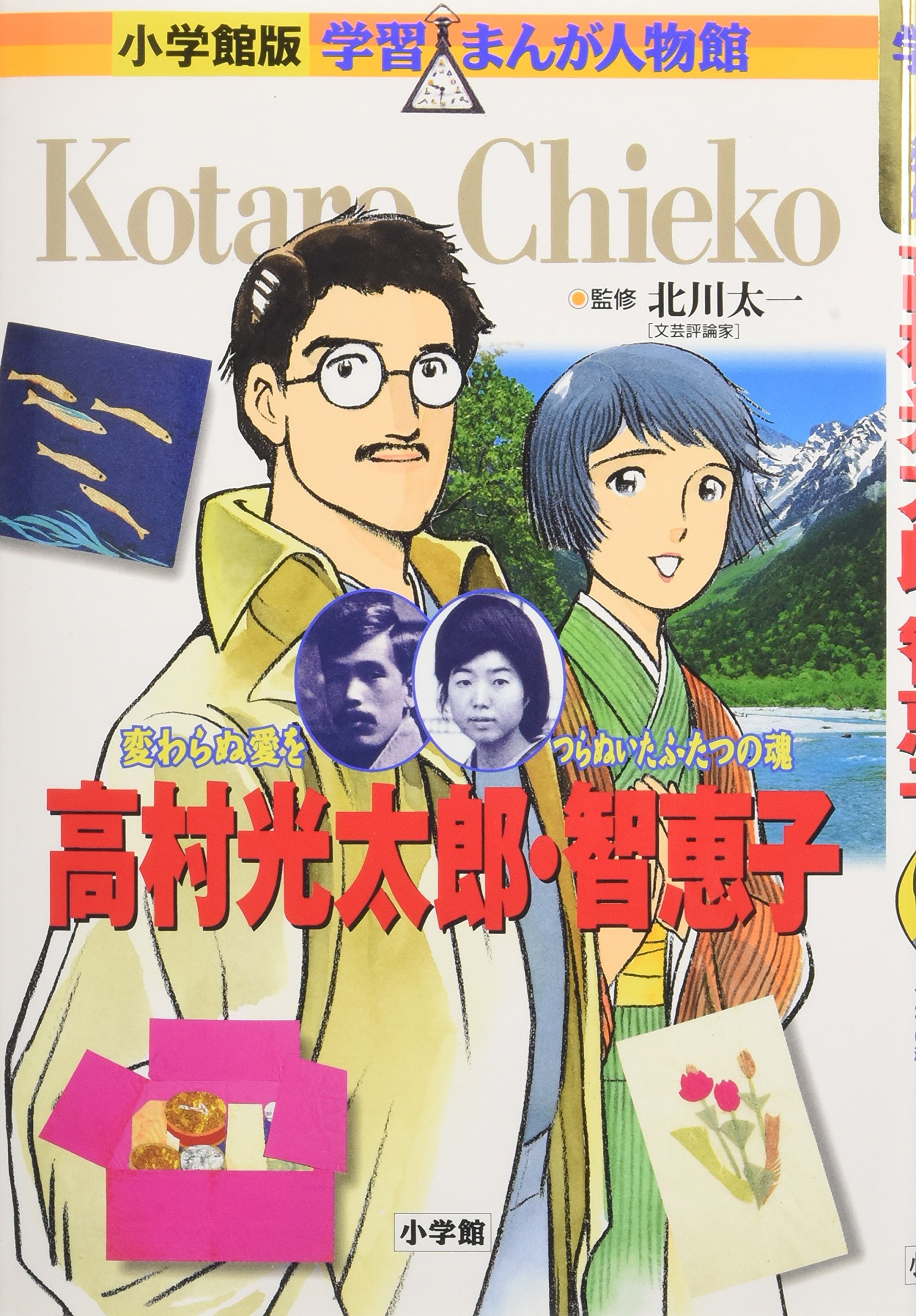 小学館版 学習まんが人物館 高村光太郎・智恵子 (学習まんが人物館 