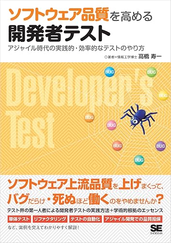 ソフトウェア品質を高める開発者テスト アジャイル時代の実践的・効率的なテストのやり方