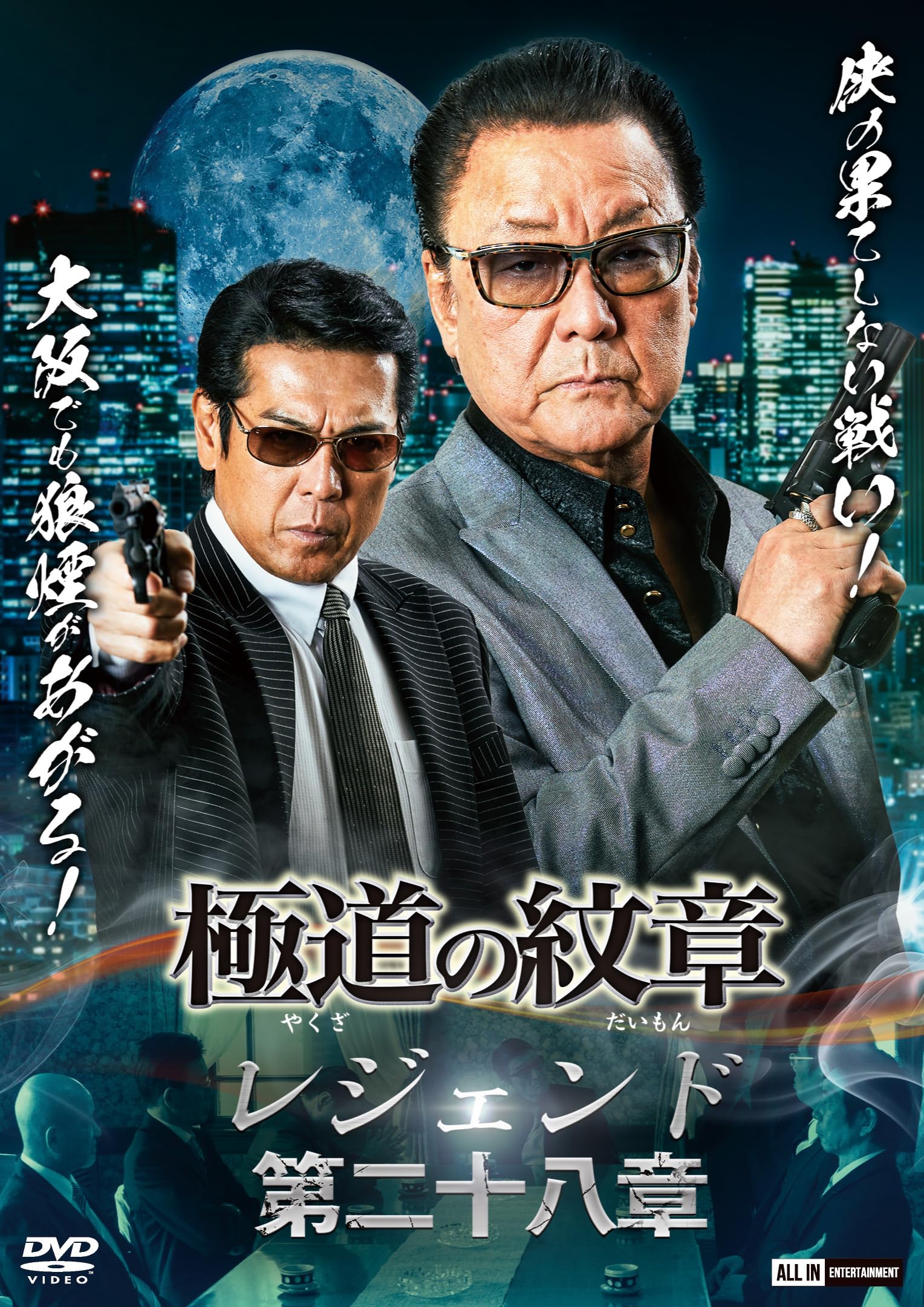 Amazon.co.jp: 極道の紋章レジェンド 第二十八章 [DVD] : 白竜, 松田一