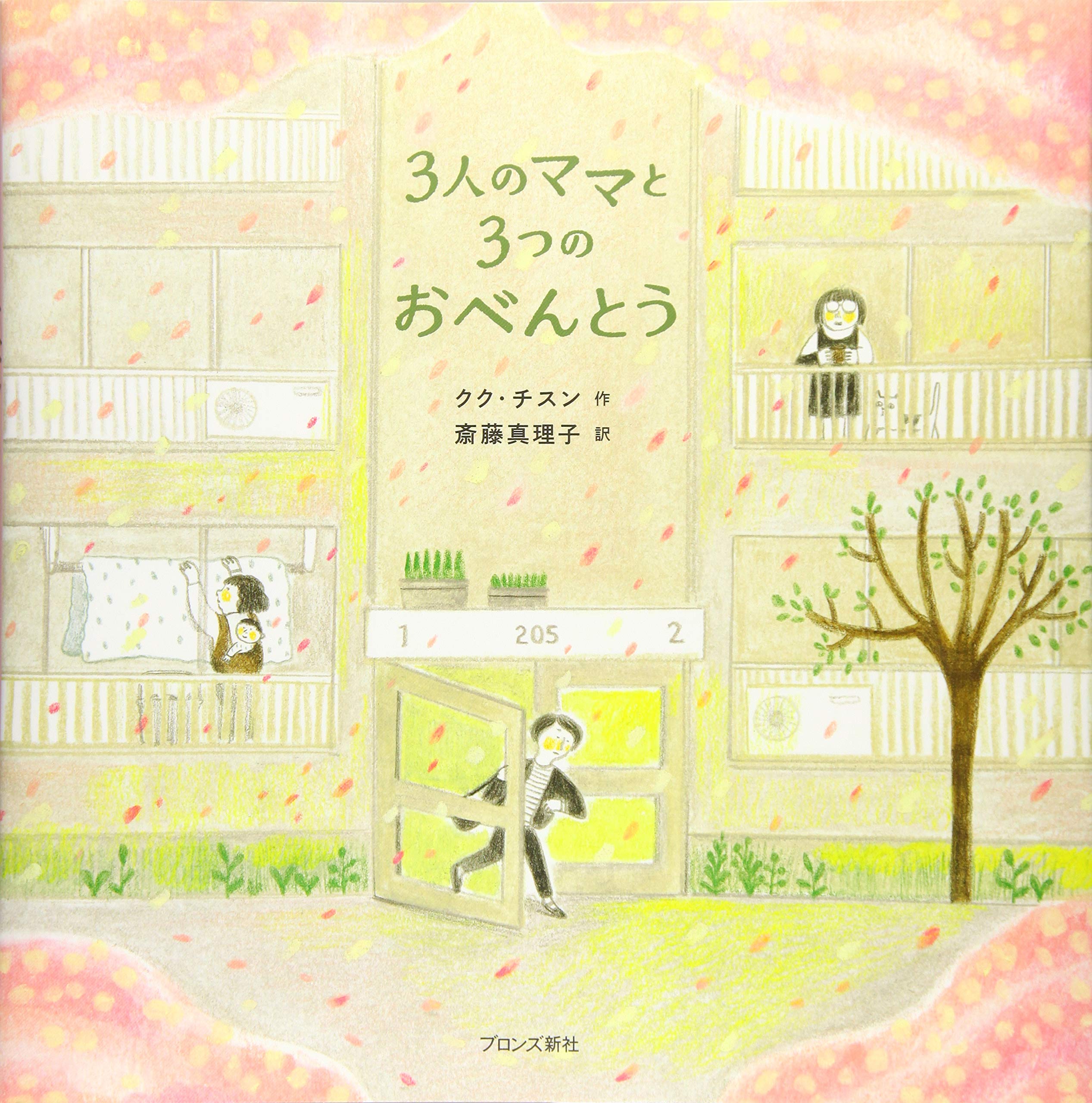 Amazon.co.jp: 3人のママと3つのおべんとう : クク・チスン, 斎藤
