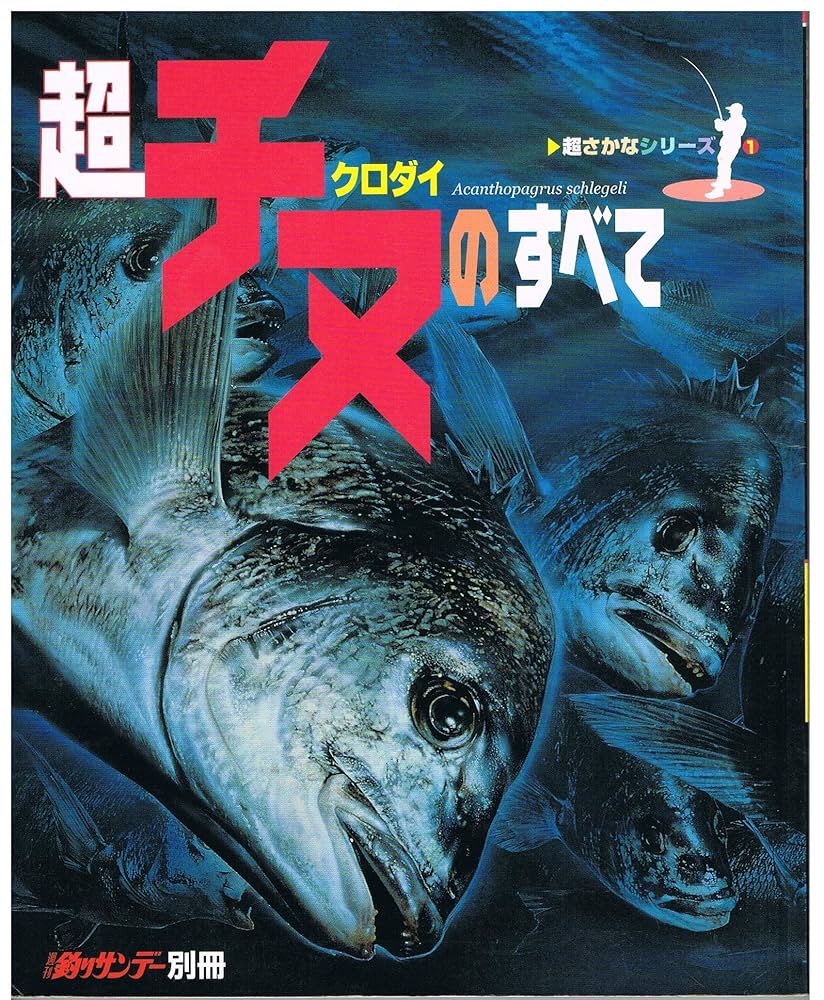 超チヌ(クロダイ)のすべて (週刊釣りサンデー別冊 超さかな