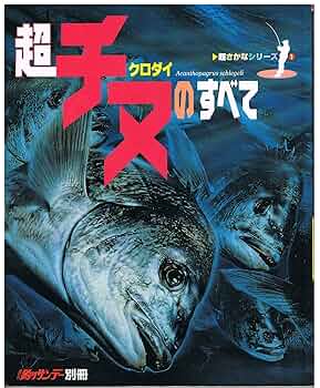 チヌ、マダイ釣りの本　7冊おまとめ チヌ、マダイ釣りの本 7冊おまとめ - メルカリ