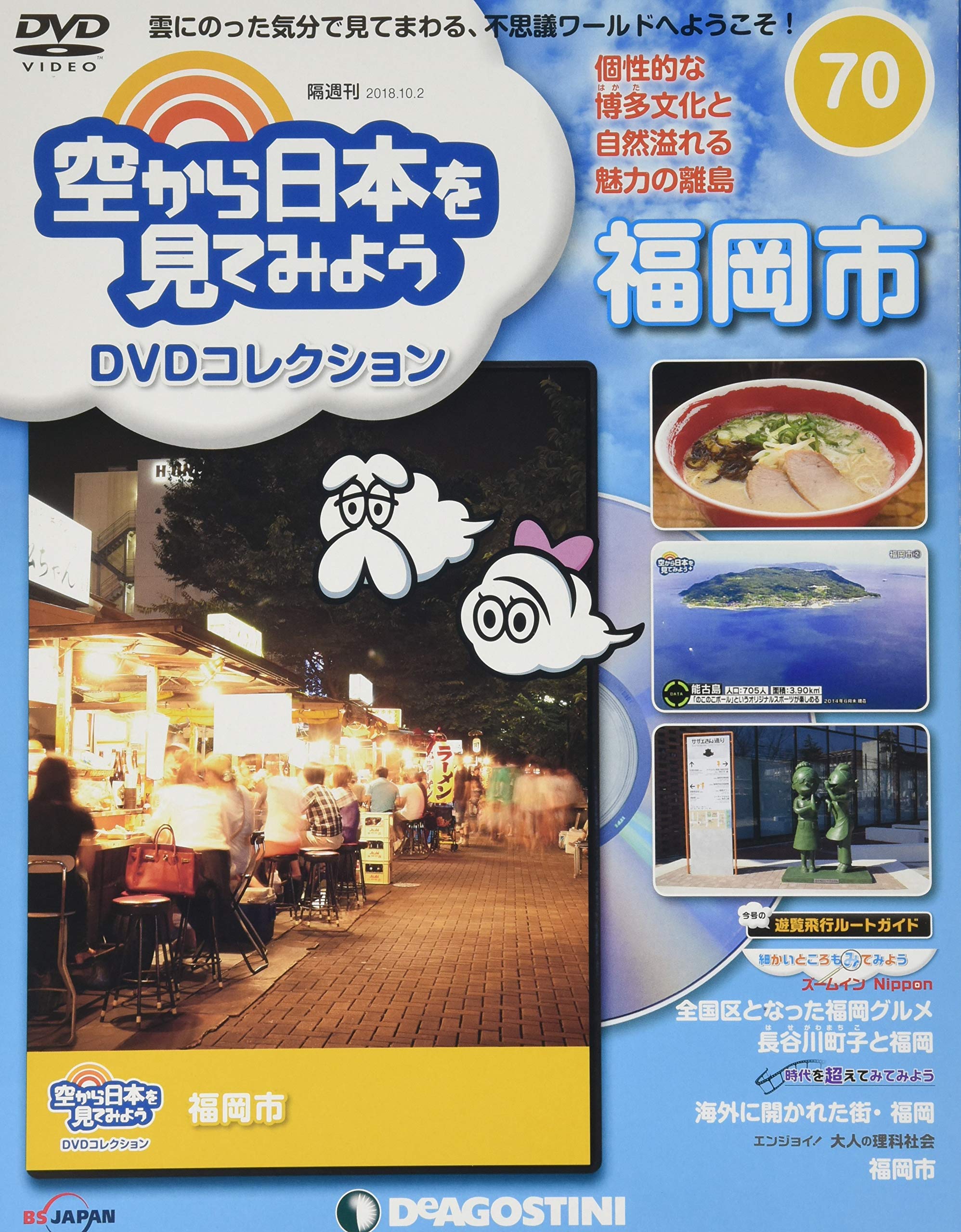 Amazon.co.jp: 空から日本を見てみようDVD 70号 [分冊百科] (DVD付