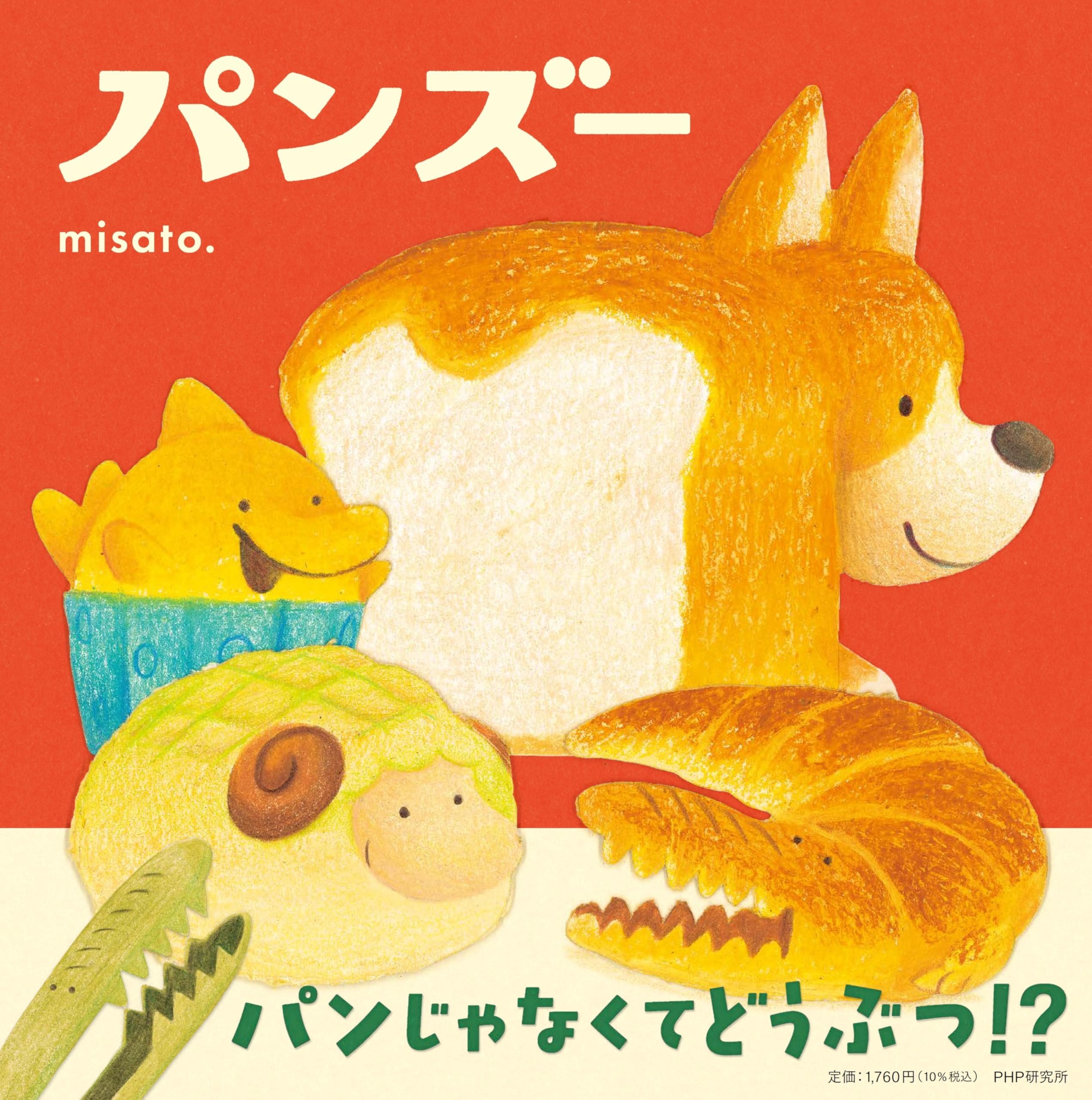 Amazon.co.jp: パンズー【4歳 5歳からの絵本】 (PHPにこにこえほん