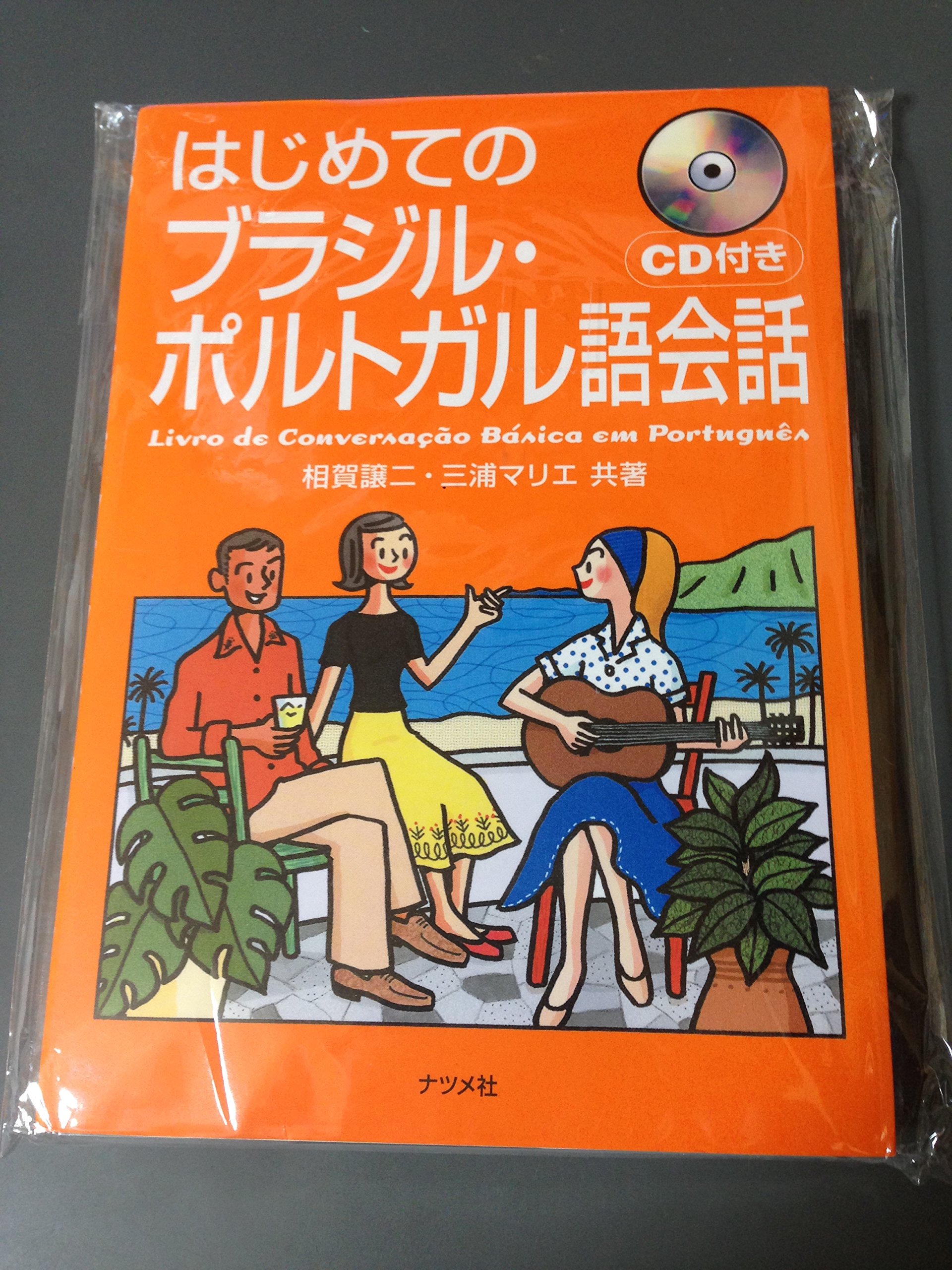はじめてのブラジル・ポルトガル語会話 | 相賀 譲二, 三浦 マリエ |本
