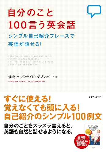 自分のこと１００言う英会話【ＣＤ無し】