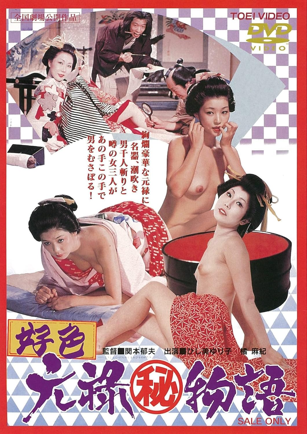 好色元禄マル秘物語