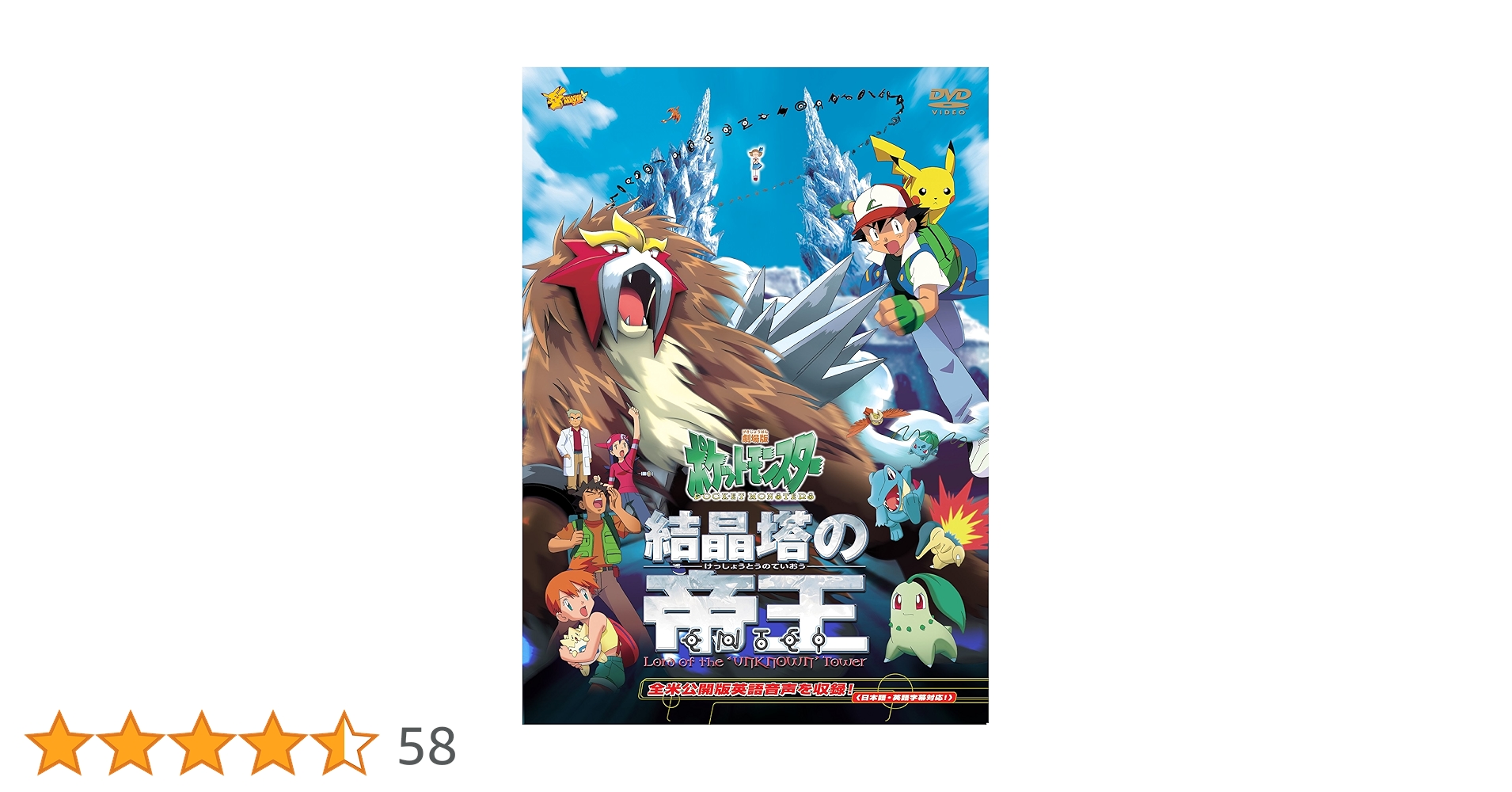 Amazon.co.jp: 劇場版ポケットモンスター 結晶塔の帝王 エンテイ