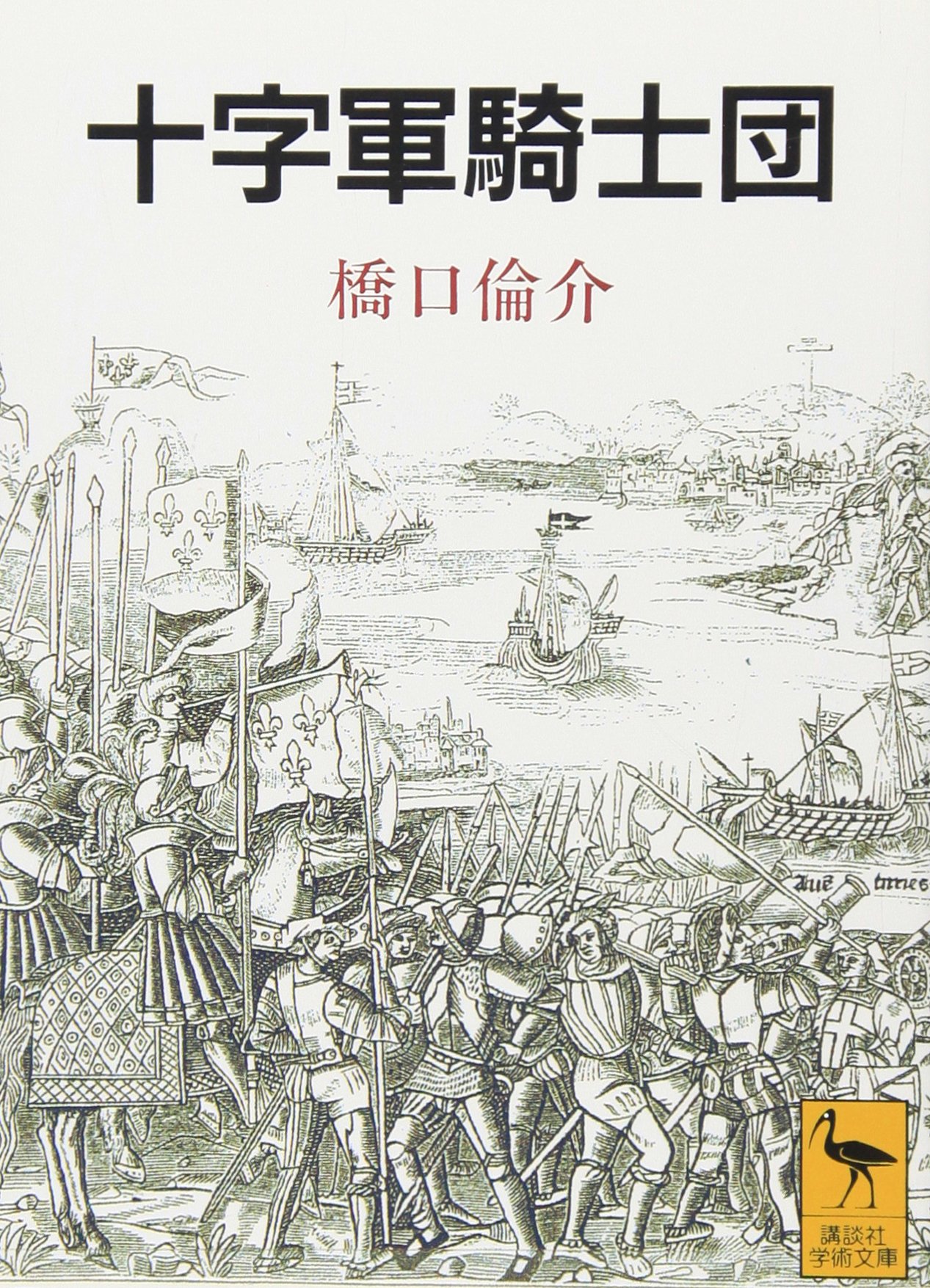 十字軍騎士団 (講談社学術文庫 1129) | 橋口 倫介 |本 | 通販