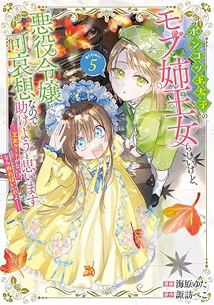 ポンコツ王太子のモブ姉王女らしいけど、悪役令嬢が可哀想なので助けようと思います raw 第01-05巻 [Ponkotsu otaishi no mobuane ojo rashi kedo akuyaku reijo ga kawaiso nanode tasukeyo to omoimasu vol 01-05]